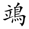 鴗字字源字形