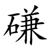 磏字字源字形
