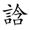 誝字字源字形