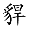 貋字字源字形