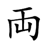 両字字源字形