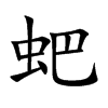 蚆字字源字形