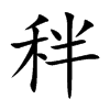 秚字字源字形