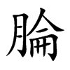 腀字字源字形