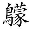 䴌字基本含义