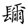 镾字字源字形