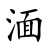 湎字字源字形