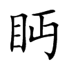 眄字字源字形
