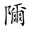 隬字字源字形