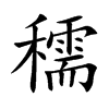 穤字字源字形