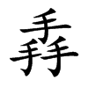 掱字字源字形