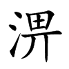 淠字字源字形