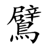 鷿字字源字形