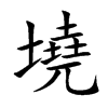 墝字字源字形