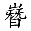 嶜字字源字形