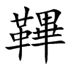 鞸字字源字形