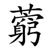 藭字字源字形
