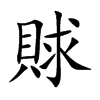 賕字字源字形