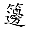 籩字字源字形