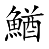 鰌字字源字形