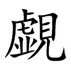 覷字字源字形
