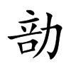 勏字字源字形
