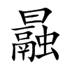 曧字字源字形