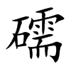 礝字字源字形