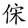 俕字字源字形