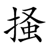 掻字字源字形
