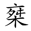 椉字字源字形