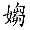 媰字字源字形