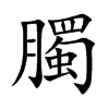 臅字字源字形