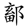 鄐字字源字形