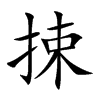 捒字字源字形