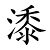 潻字字源字形