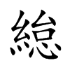 緿字字源字形