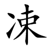 凁字字源字形