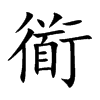 衜字字源字形