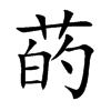 菂字字源字形