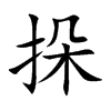 挆字字源字形