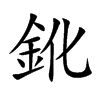 鈋字字源字形