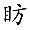 眆字字源字形