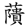 藬字字源字形
