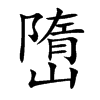 嶞字字源字形