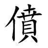 僨字字源字形