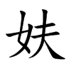 妋字字源字形