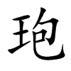 玸字字源字形