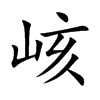 峐字字源字形