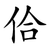佮字字源字形